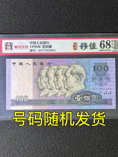 【错版】1990年壹佰圆，水印移位，68分，号码随机发货！ - 【错版】1990年壹佰圆，水印移位，68分，号码随机发货！