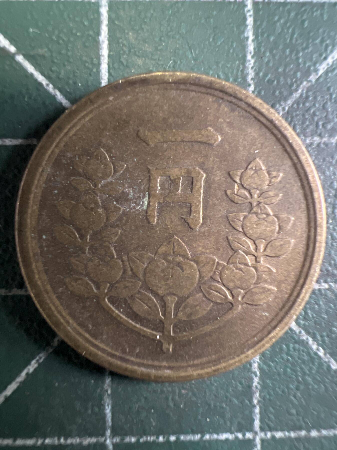 第655期 硬币场 （无押金，捡漏，全场50包邮，偏远地区除外，接收代拍业务，本店十天发一次货） 日本昭和二十五年一元