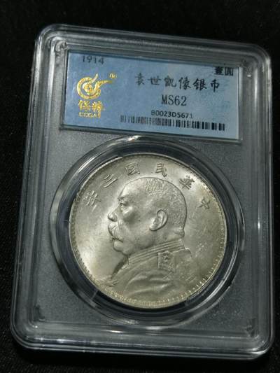 天下钱庄国内外钱币全场保真欢迎参拍 - 保粹评级MS62三年大头