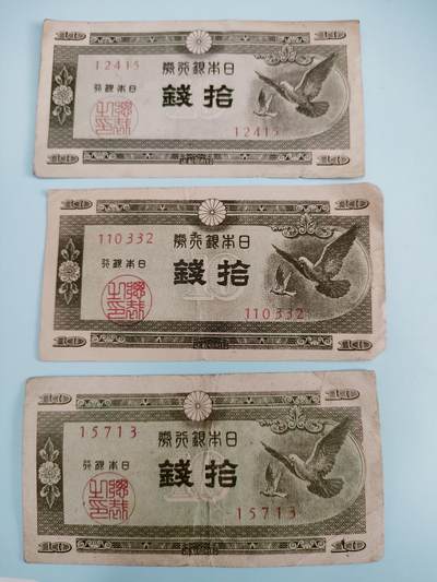 世界纸币专场 - 日本纸币三张