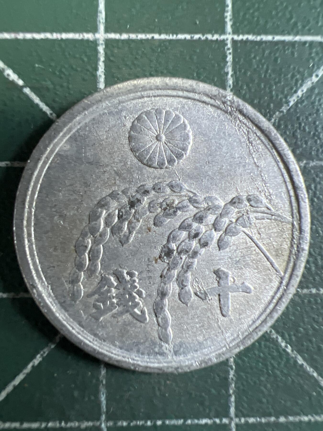 第655期 硬币场 （无押金，捡漏，全场50包邮，偏远地区除外，接收代拍业务，本店十天发一次货） 日本昭和二十一年十钱