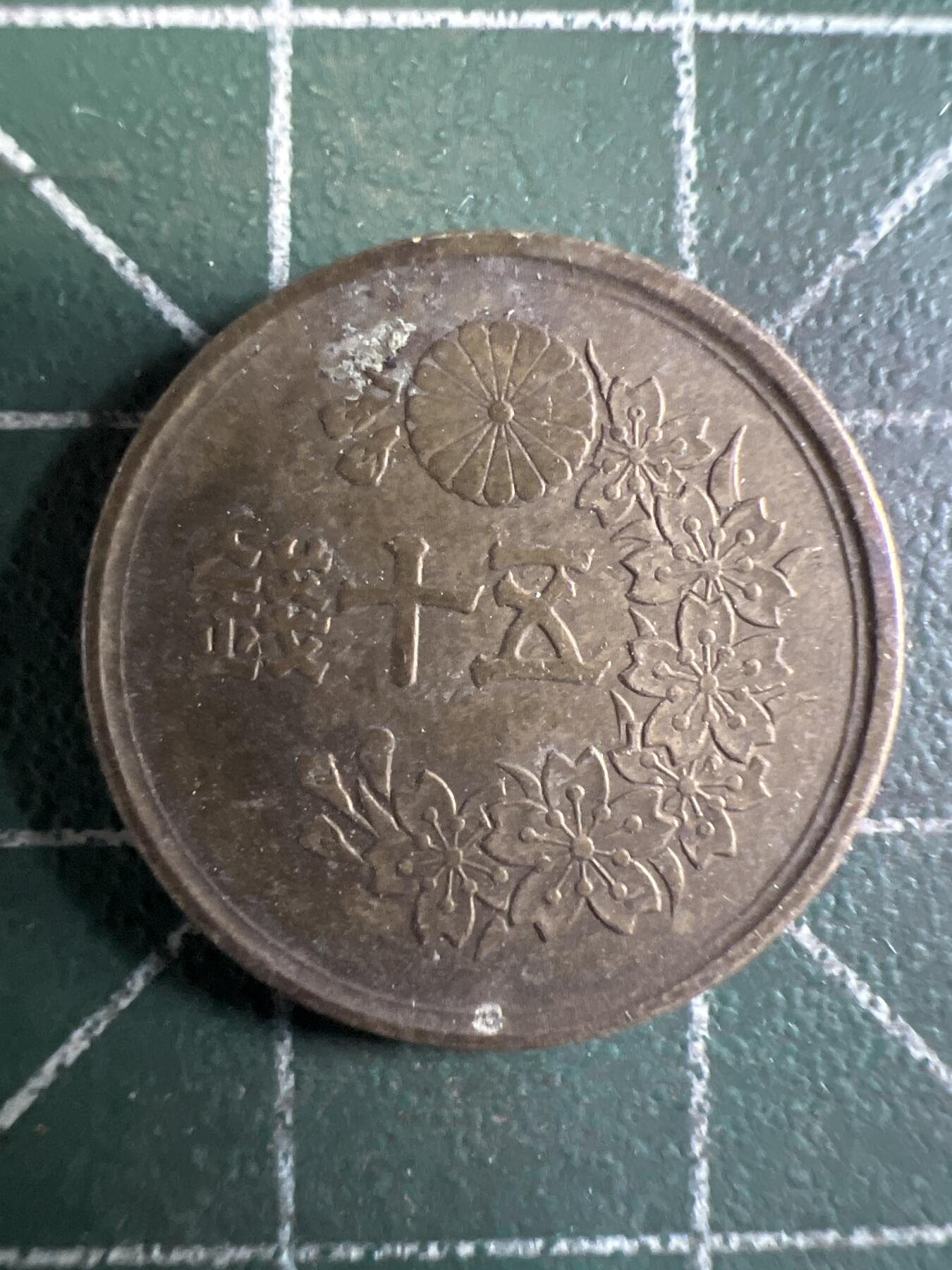 第655期 硬币场 （无押金，捡漏，全场50包邮，偏远地区除外，接收代拍业务，本店十天发一次货） 日本昭和二十三年五十钱