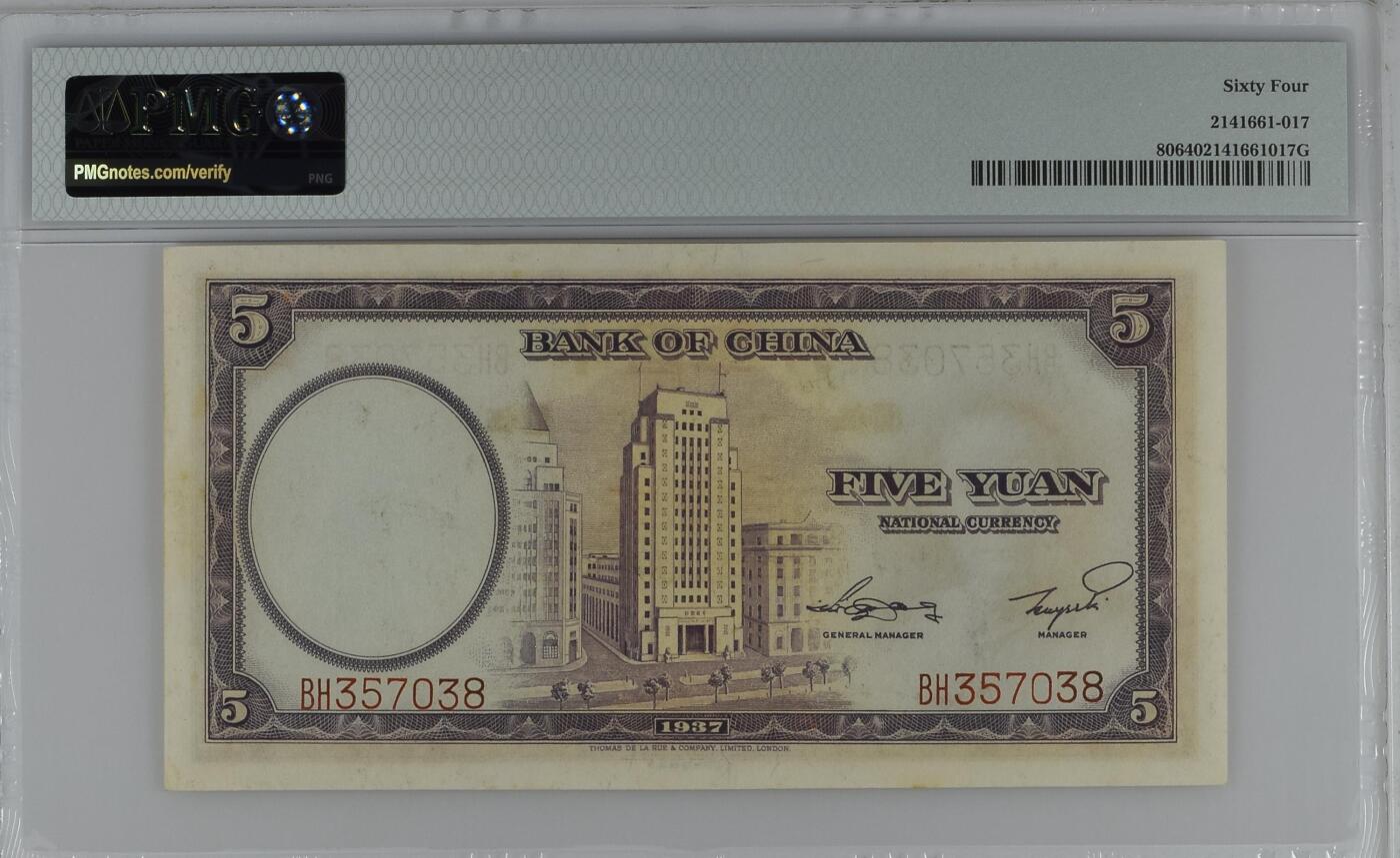 收藏联盟Quantum Auction 第361期拍卖  中国银行1937年5元 PMG64 德纳罗作品 号码无4尾8