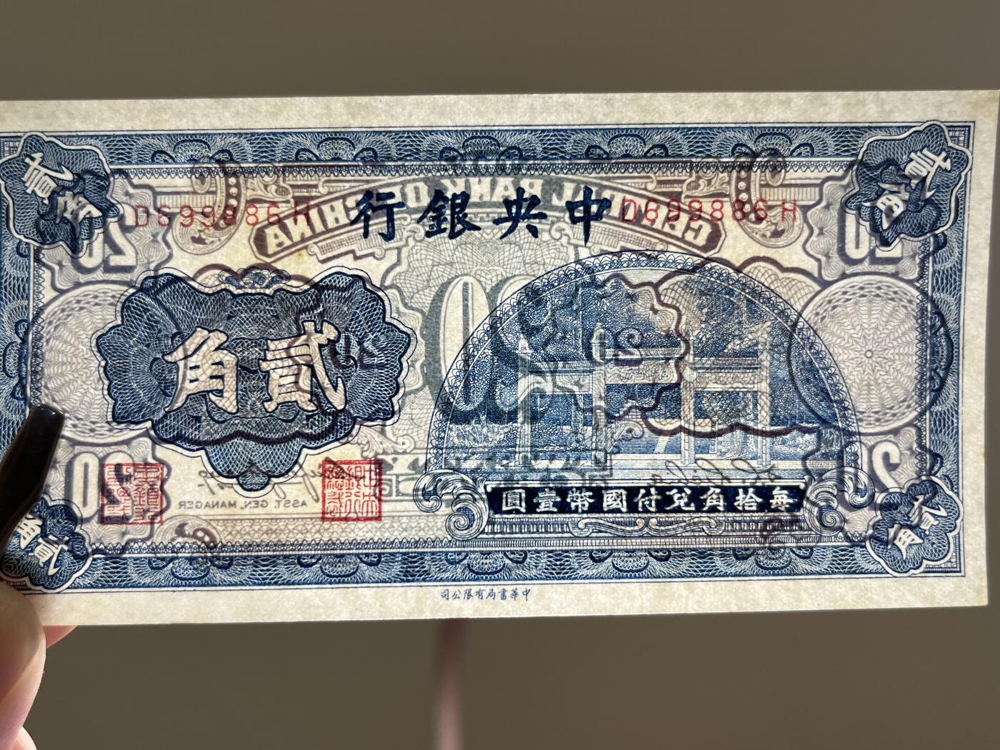 历代纸钞专场4 中央银行贰角洙水桥，数三，倒置圆圆号，全新原票。