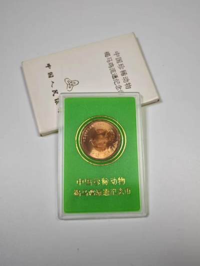 开心收藏拍卖 - 中国珍稀野生动物1998年扬子鳄褐马鸡纪念币小白盒5元硬币