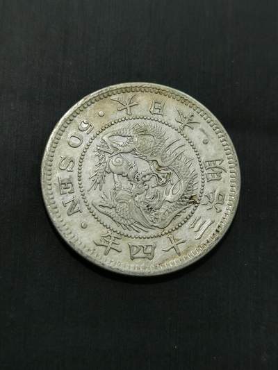 臻藏泉阁国内外钱币 - 特年明治三十四日本龙五十钱银币