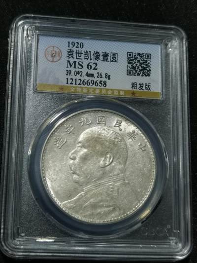 天下钱庄国内外钱币全场保真欢迎参拍 - 公博评级MS62九年粗发版大头