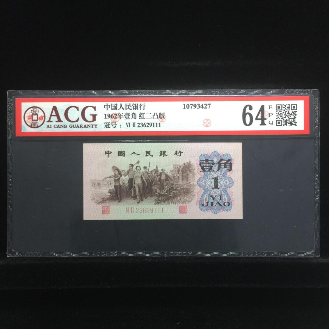 三版一角，凸版，豹子号111，靓号无47，爱藏评级