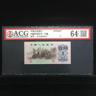 三版一角，凸版，豹子号111，靓号无47，爱藏评级 - 三版一角，凸版，豹子号111，靓号无47，爱藏评级