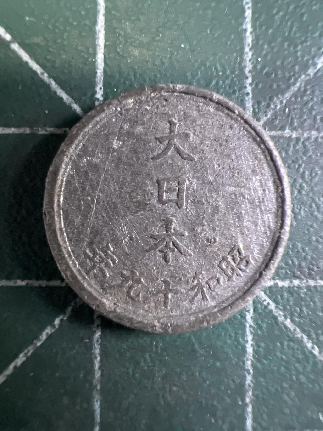 第655期 硬币场 （无押金，捡漏，全场50包邮，偏远地区除外，接收代拍业务，本店十天发一次货） 日本昭和十九年一钱