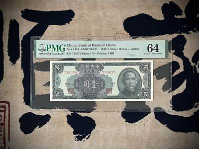 （全场0起）PMG评级民国纸币专拍第三百四十三期，全场包邮 - 【乾奕收藏】出民国38年1949年中央银行银元券壹圆，美国PMG64