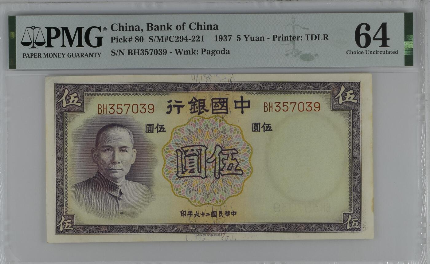 收藏联盟Quantum Auction 第361期拍卖  中国银行1937年5元 PMG64 德纳罗作品 号码无4