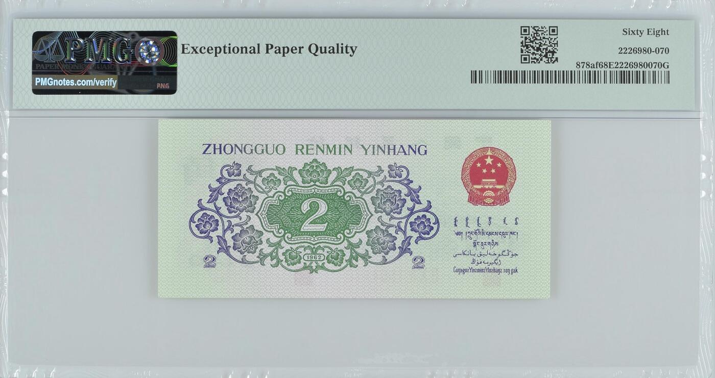 收藏联盟Quantum Auction 第361期拍卖  中国人民银行1962年凸版2角  PMG68 中国结