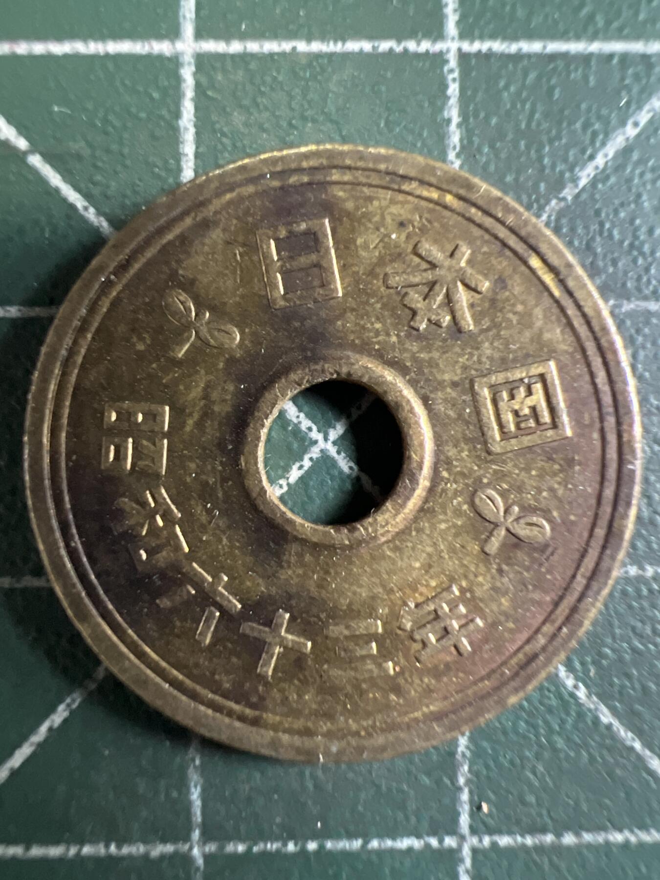 第655期 硬币场 （无押金，捡漏，全场50包邮，偏远地区除外，接收代拍业务，本店十天发一次货） 日本昭和六十三年五元