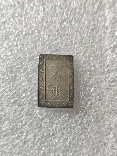 勋章与钱币捡漏场 - 天保一分银，日本早期的打制银币。