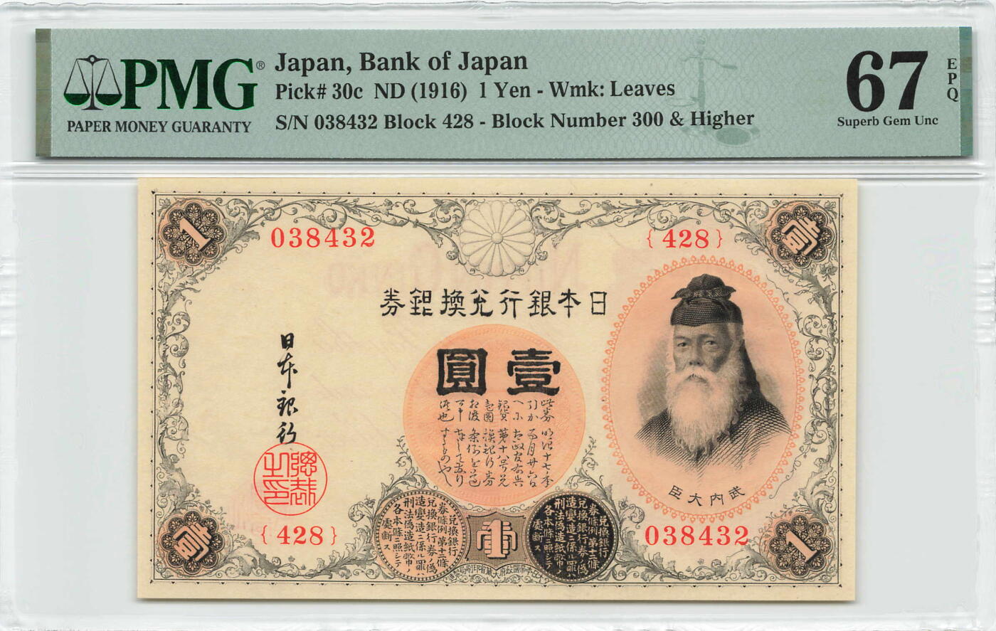 小福收藏拍卖第170期 评级币精选场 本期有比利时医神 西班牙科尔特斯 文莱500 1000吉令特 法国大团结 老泰铢 德国 日本 希腊等多国精美高分珍稀老钞精品纸币 日本 1916年 1元 PMG67 EPQ 亚军分（冠军分仅1枚）