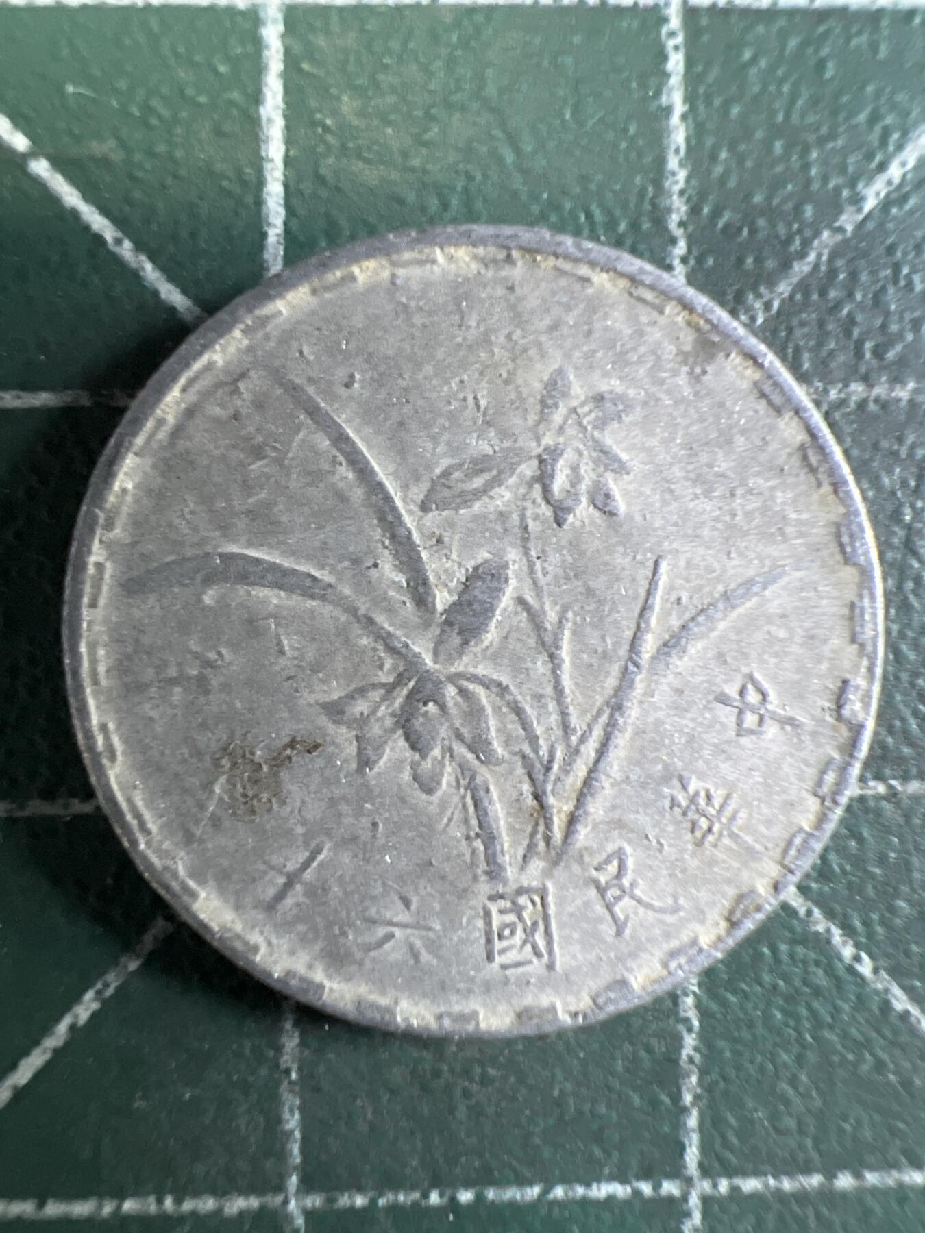 第655期 硬币场 （无押金，捡漏，全场50包邮，偏远地区除外，接收代拍业务，本店十天发一次货） 中华民国六十年壹角