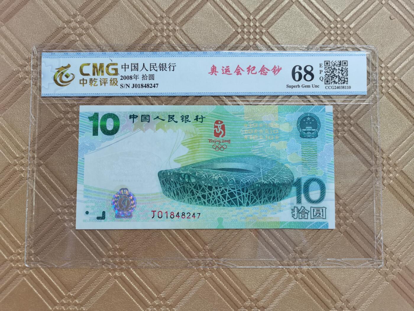 顺天拍卖限时捡漏场 奥运会纪念钞