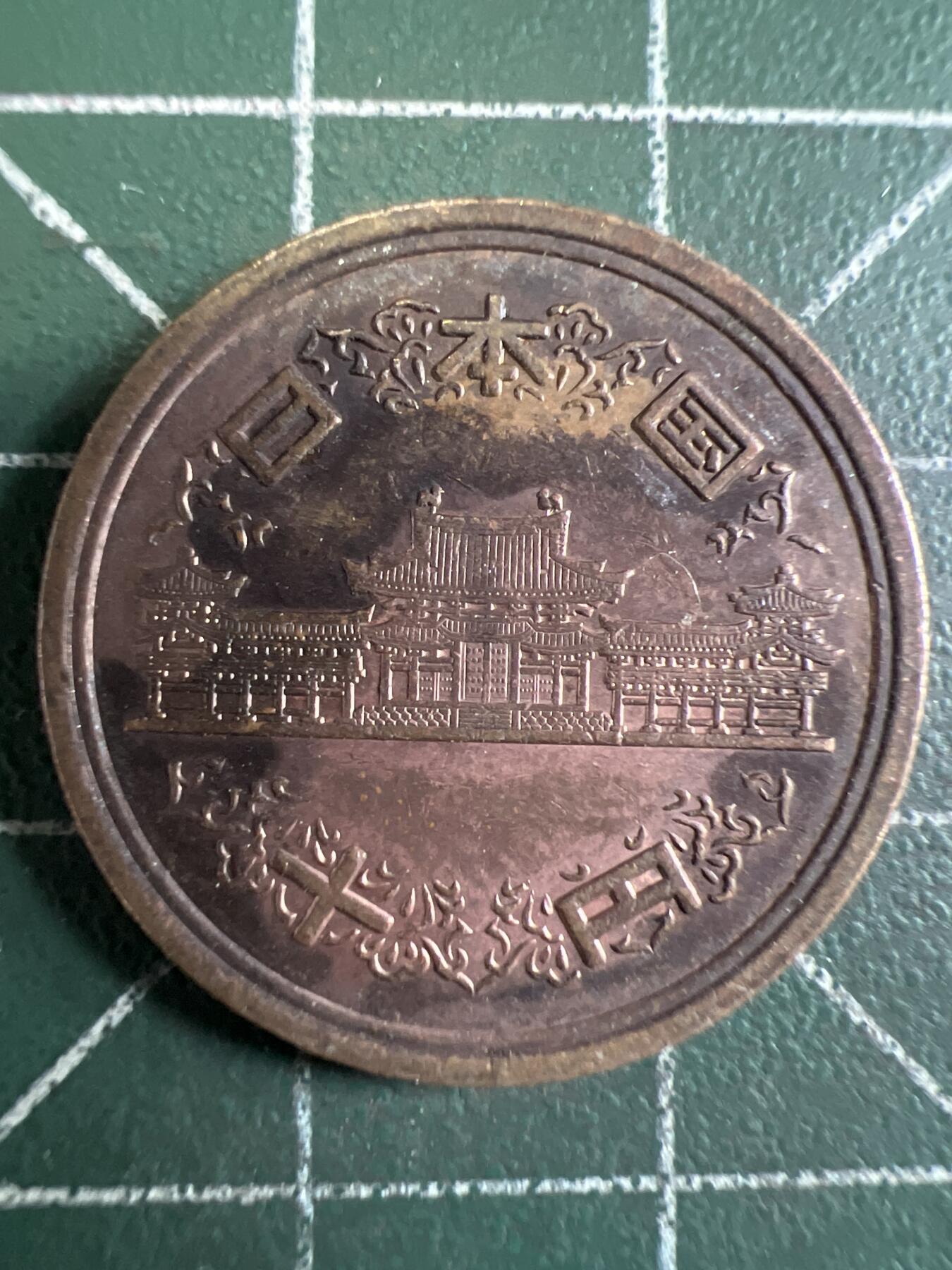 第655期 硬币场 （无押金，捡漏，全场50包邮，偏远地区除外，接收代拍业务，本店十天发一次货） 日本平成十八年10元