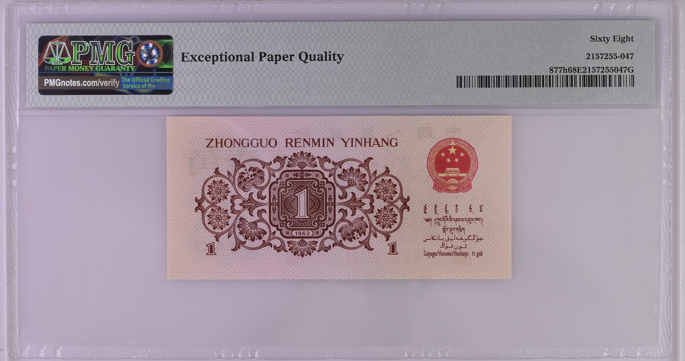 收藏联盟Quantum Auction 第361期拍卖  中国人民银行1962年红三平1角  PMG68