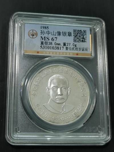 臻藏泉阁国内外钱币 - 公博评级MS67孙中山诞辰120周年银章