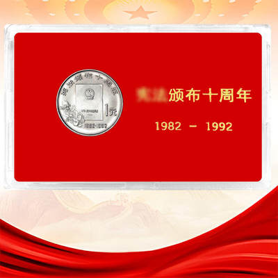 开心收藏拍卖 - 1992年颁布十周年纪念币 原光 卷拆 保真