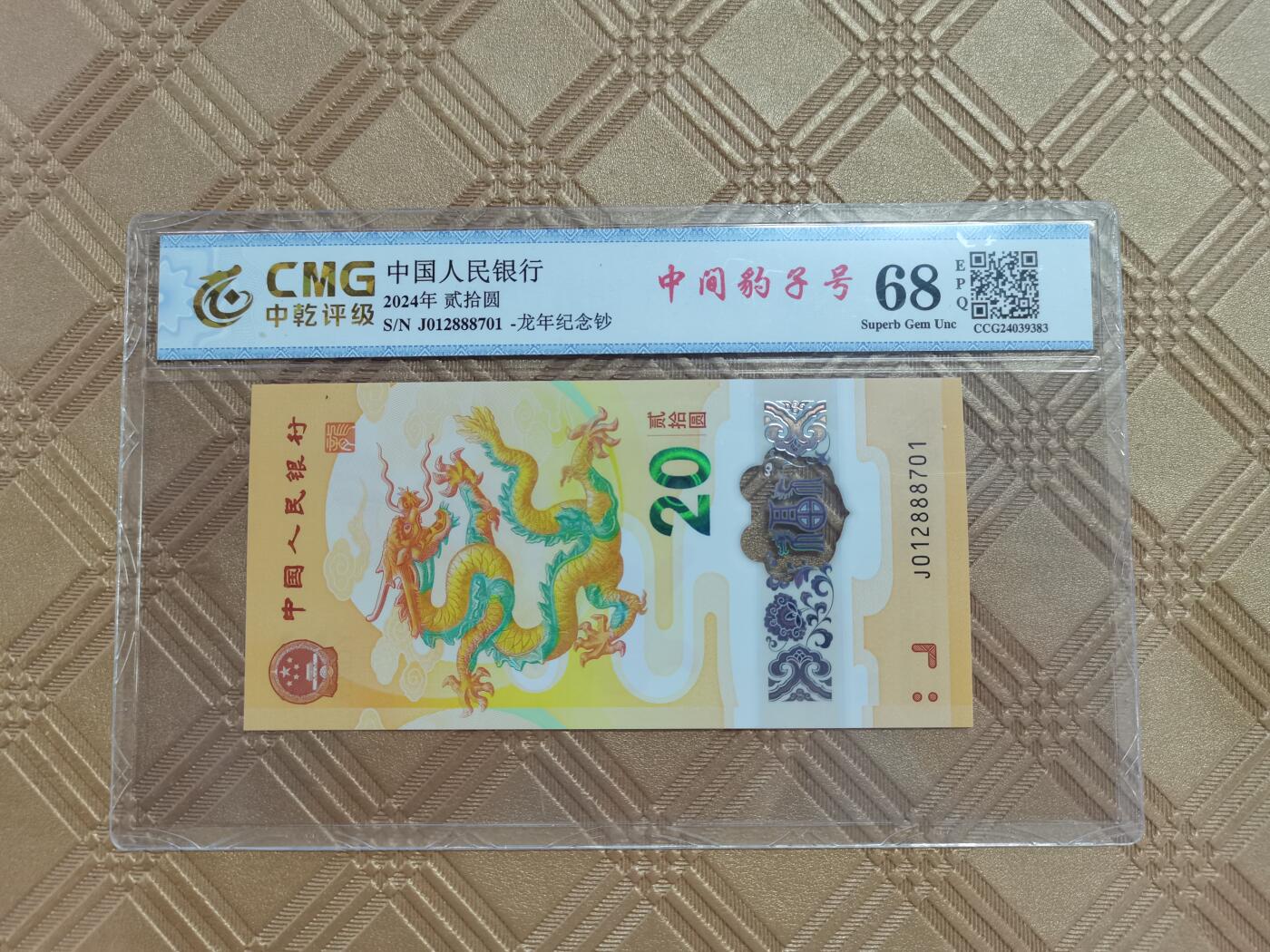 顺天拍卖限时捡漏场 小龙钞中间豹888