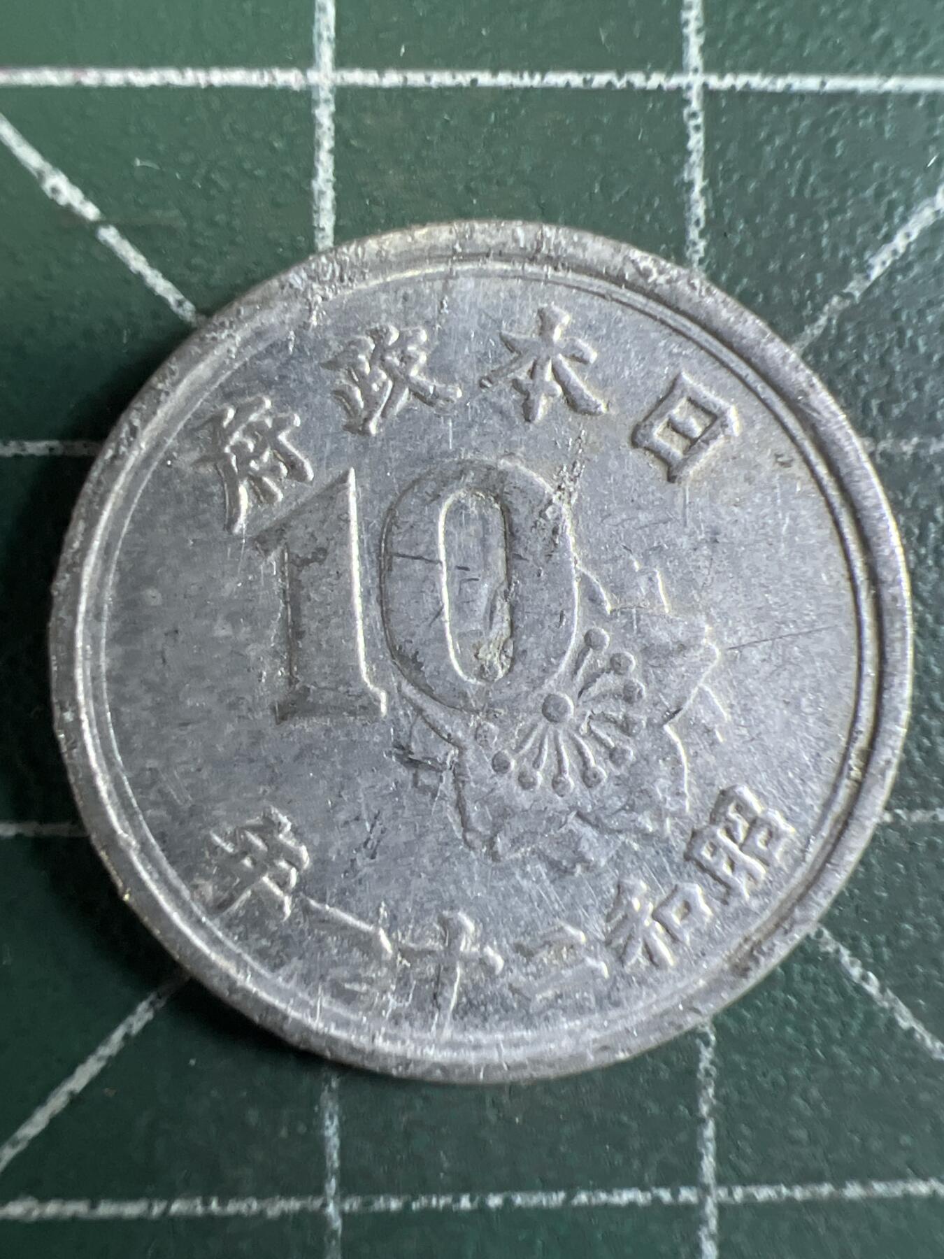 第655期 硬币场 （无押金，捡漏，全场50包邮，偏远地区除外，接收代拍业务，本店十天发一次货） 日本昭和二十一年十钱