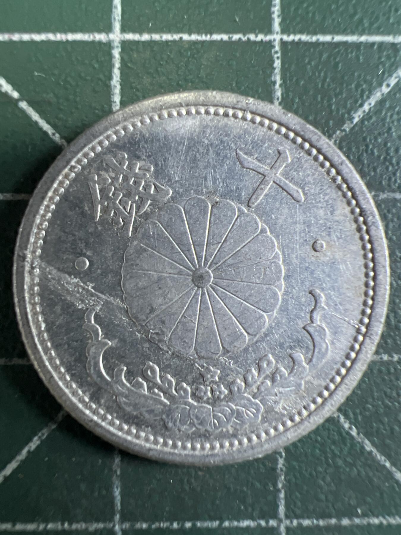 第655期 硬币场 （无押金，捡漏，全场50包邮，偏远地区除外，接收代拍业务，本店十天发一次货） 日本昭和十七年十钱