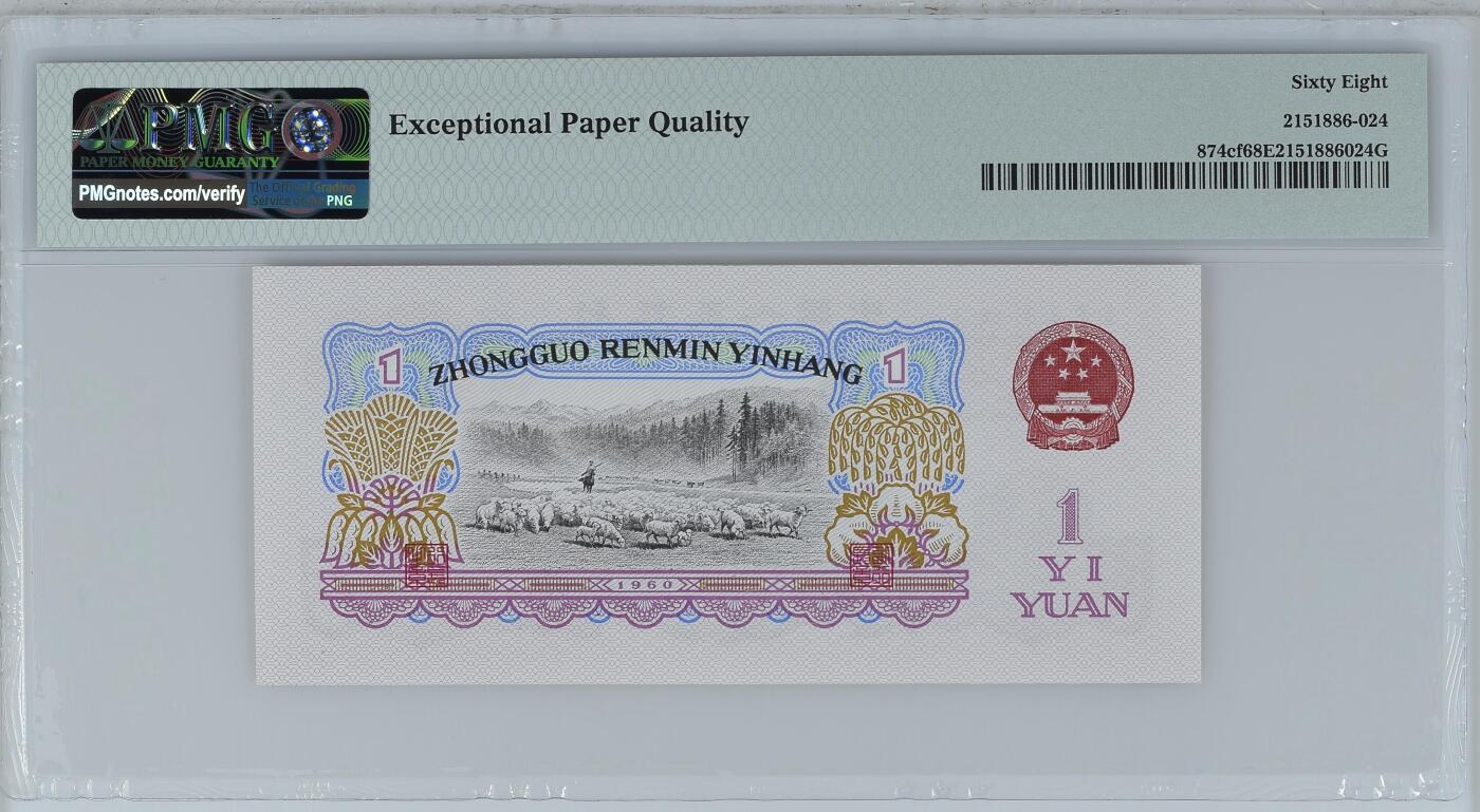 收藏联盟Quantum Auction 第361期拍卖  中国人民银行1960年两罗1元 PMG68 幸运树