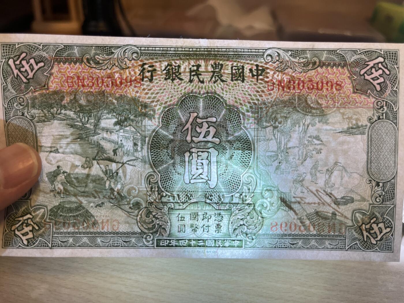 历代纸钞专场4 民国二十四年中国农民银行伍圆，9成新无47。