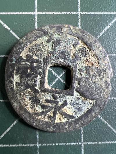 第732期  硬币专场 （无押金，捡漏，全场50包邮，偏远地区除外，接收代拍业务，本店十天发一次货） 宽永通宝