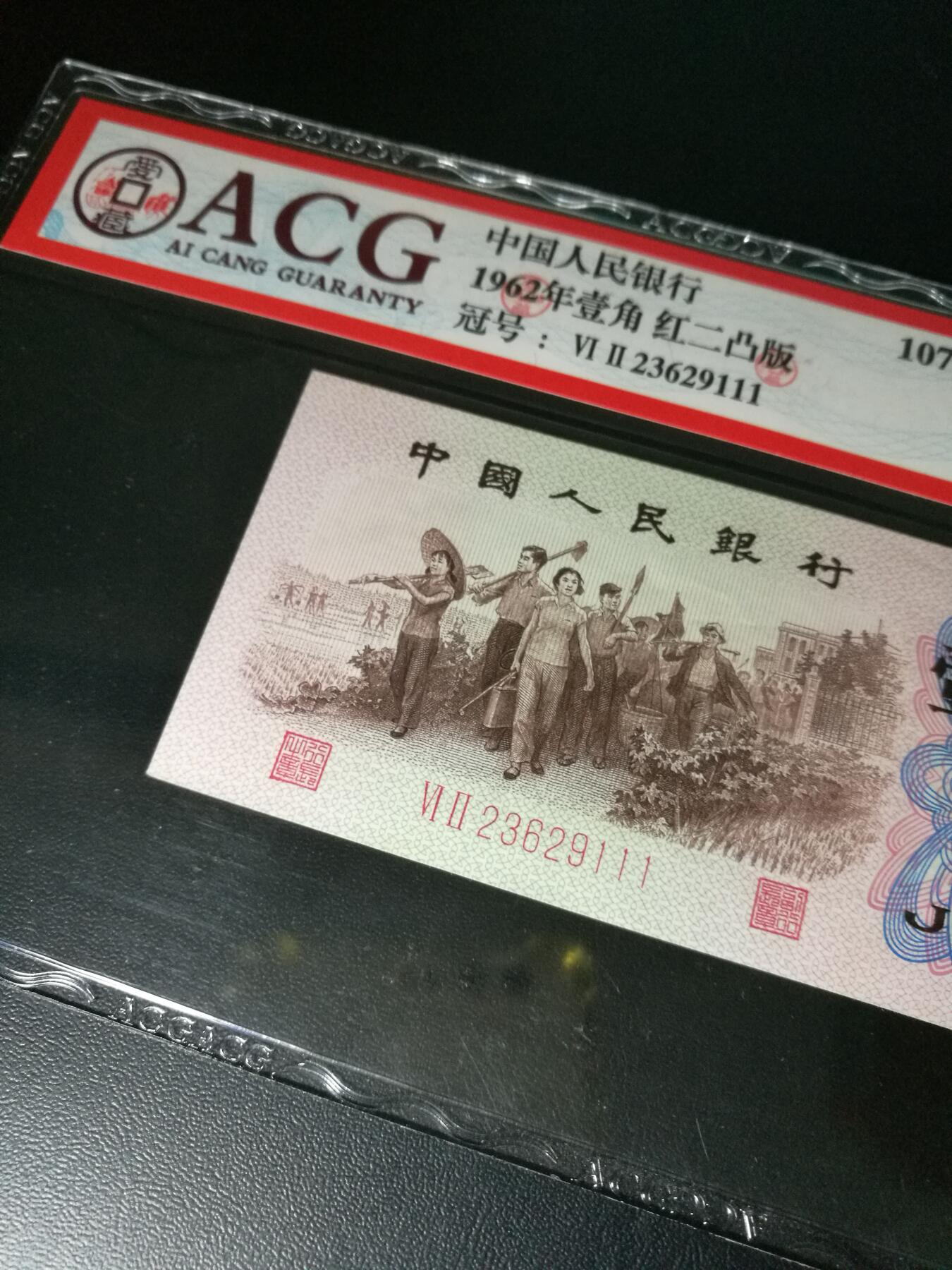 三版一角，凸版，豹子号111，靓号无47，爱藏评级