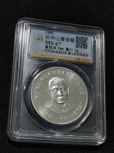 天下钱庄国内外钱币全场保真欢迎参拍 - 公博评级MS66孙中山诞辰120周年纪念银章