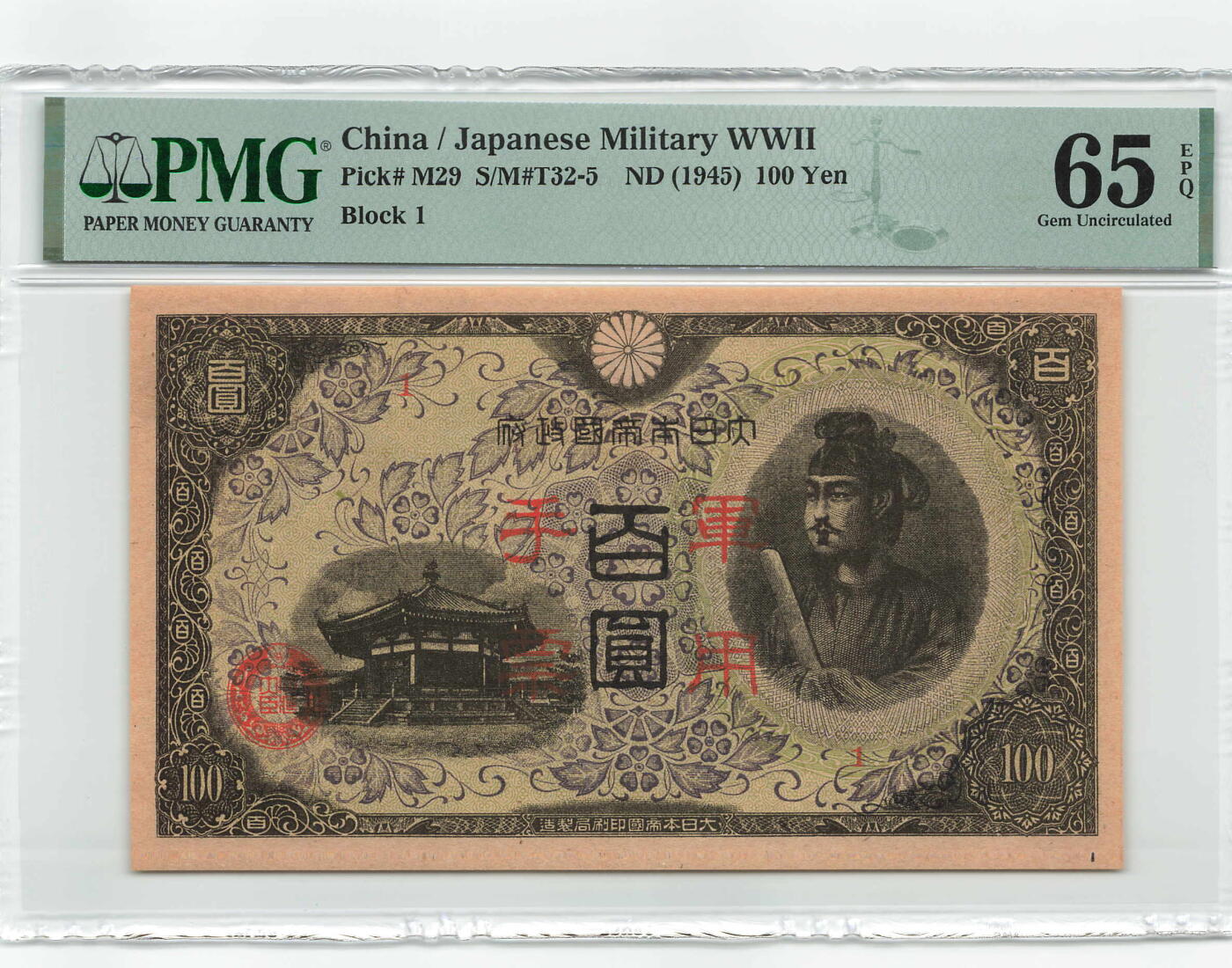 小福收藏拍卖第170期 评级币精选场 本期有比利时医神 西班牙科尔特斯 文莱500 1000吉令特 法国大团结 老泰铢 德国 日本 希腊等多国精美高分珍稀老钞精品纸币 中国 1945年 100元 日本军票 侵华罪证 非常难评 PMG65 EPQ 季军分