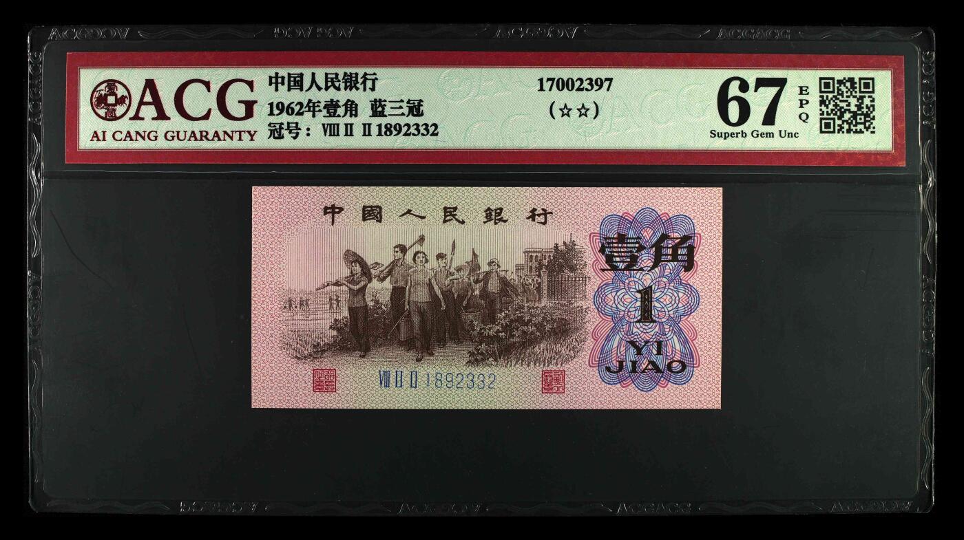 三版一角，靓号无47，尾号2332，，67分爱藏评级
