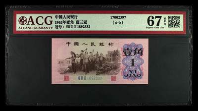 三版一角，靓号无47，尾号2332，，67分爱藏评级 - 三版一角，靓号无47，尾号2332，，67分爱藏评级