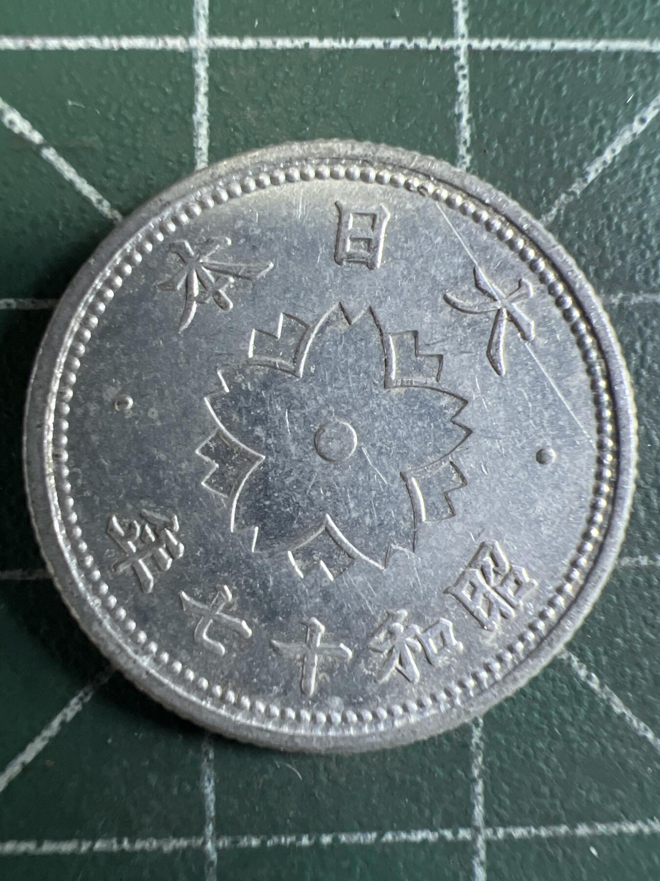 第655期 硬币场 （无押金，捡漏，全场50包邮，偏远地区除外，接收代拍业务，本店十天发一次货） 日本昭和十七年十钱