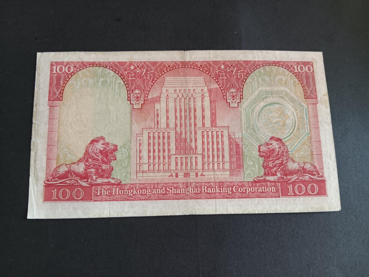 博彦收藏 11月12日 8点钱币专场 香港1973汇丰荔枝红100元流通品