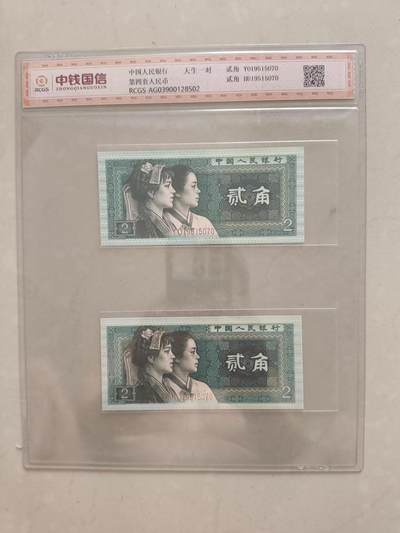 开心收藏拍卖 - 非常稀少的二角，天生一对，尾 4 同 2977