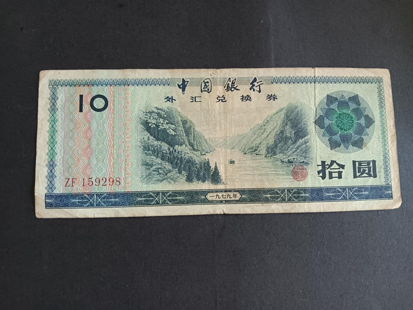 博彦收藏8月19日钱币专场 外汇券10元流通品