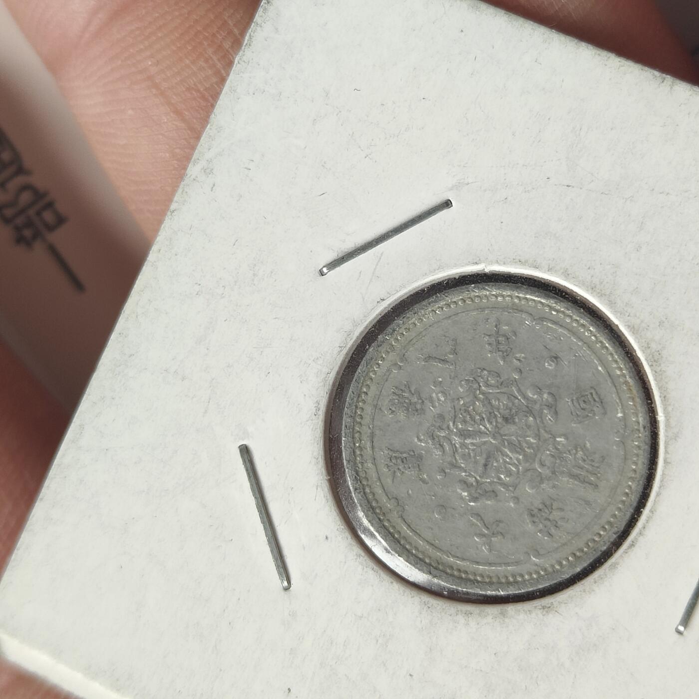 英雄古币捡漏专场第一期无押金可累计捡漏，全场50包邮，偏远地区除外。 满洲国一分。