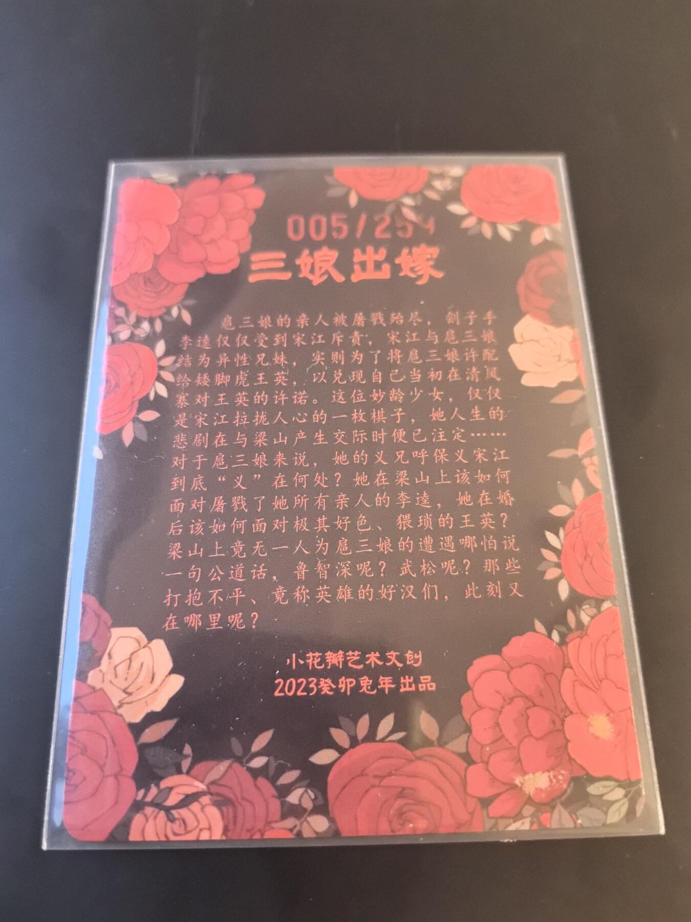 卡牌002专场 小花瓣 三娘出嫁编号005品相完美