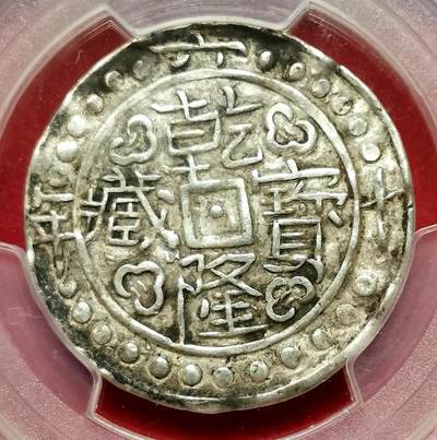 凡希社世界钱币微拍第二百七十六期 - 荐！1795中国西藏乾隆宝藏壹钱楷书大片PCGS-XF45，来自德国西藏钱币收藏家沃尔夫冈贝尔施旧藏！