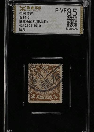 加人气场3:邮票及杂项 - 大清蟠龙四分信销，盖广东石龙戳。伦敦无水印版。源泰评级