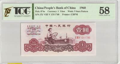 PThappally收藏第37次拍卖，英联邦地区硬币纸币 - CHINA - Peoples Republic, 1960 1 Yuan Pick 874a, TQG 58 aunc