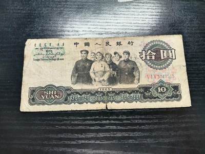 博彦收藏   7月21日 8点钱币专场 - 第三版人民币大团结10元下品
