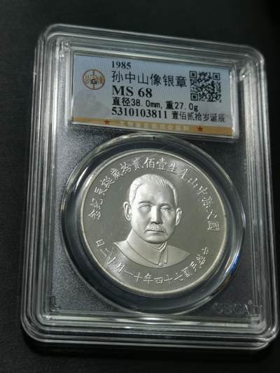 天下钱庄国内外钱币全场保真欢迎参拍 - 公博评级MS68孙中山诞辰120周年纪念银章