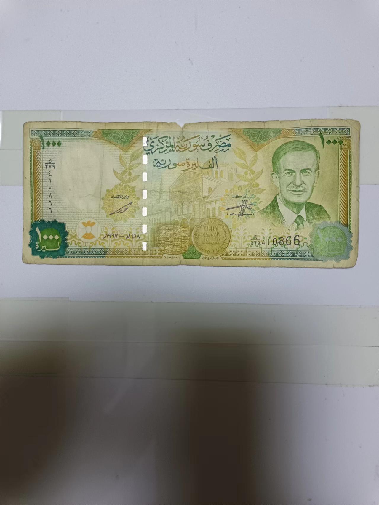 【20240719】非全新纸币第151场 叙利亚1000镑，有裂缝和破口，尾号866