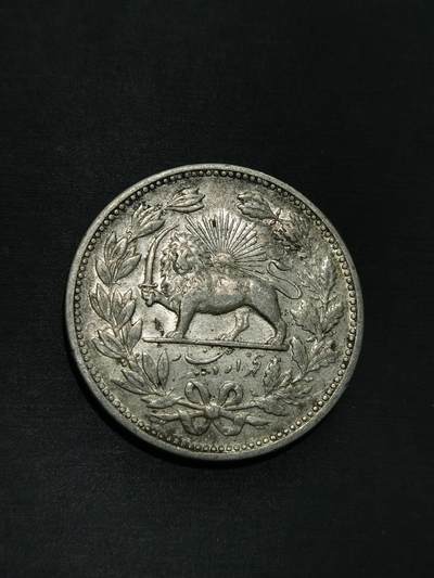 臻藏泉阁国内外钱币 - 伊朗狮子弯刀银币